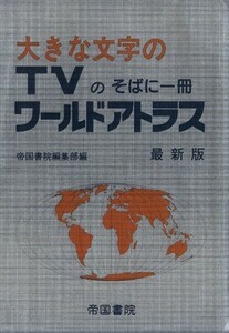  large character. TV. soba . one pcs. world Atlas newest version |. country paper . editing part ( author )