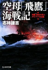 空母「飛鷹」海戦記　「飛鷹」副長の見たマリアナ沖決戦 （光人社ＮＦ文庫　しＮ－６３１） 志柿謙吉／著