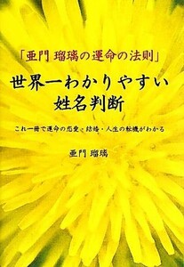 世界一わかりやすい姓名判断 亜門瑠璃の運命の法則　これ一冊で運命の恋愛・結婚・人生の転機がわかる／亜門瑠璃【著】