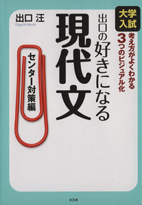 出口の好きになる現代文　センター対策編／出口汪(著者)