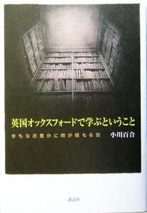 英国オックスフォードで学ぶということ 今もなお豊かに時が積もる街／小川百合(著者)