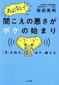 あぶない！聞こえの悪さがボケの始まり 「耳」を知る、治す、鍛える／坂田英明(著者)