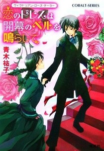 恋のドレスは開幕のベルを鳴らして ヴィクトリアン・ローズ・テーラー コバルト文庫／青木祐子【著】