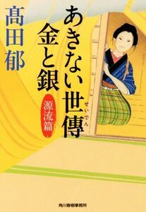 あきない世傳　金と銀(一) 源流篇 ハルキ文庫時代小説文庫／高田郁(著者)