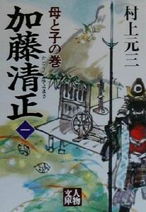 加藤清正(一) 母と子の巻 人物文庫／村上元三(著者)