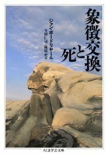 象徴交換と死 ちくま学芸文庫／ジャンボードリヤール【著】，今村仁司，塚原史【訳】