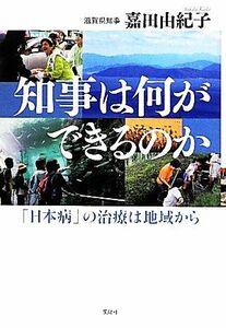 知事は何ができるのか 「日本病」の治療は地域から／嘉田由紀子【著】