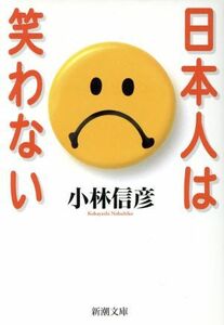 日本人は笑わない 新潮文庫／小林信彦(著者)