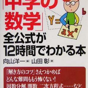 「中学の数学」全公式が１２時間でわかる本 ＰＨＰ文庫「勉強のコツ」シリーズ ／山田彰(著者),向山洋一(編者)の画像1