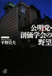 公明党・創価学会の野望 講談社＋α文庫／平野貞夫【著】