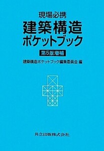 現場必携　建築構造ポケットブック／建築構造ポケットブック編集委員会【編】