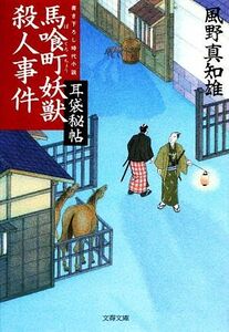 馬喰町妖獣殺人事件 耳袋秘帖 文春文庫／風野真知雄(著者)