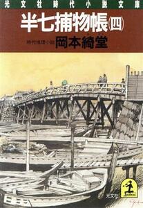 半七捕物帳(四) 光文社時代小説文庫／岡本綺堂【著】