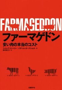 ファーマゲドン 安い肉の本当のコスト／フィリップ・リンベリー(著者),イザベル・オークショット(著者),野中香方子(訳者)