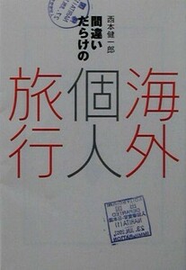 間違いだらけの海外個人旅行 宝島社文庫／西本健一郎(著者)