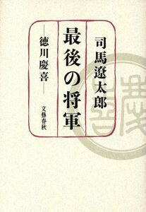 最後の将軍 徳川慶喜／司馬遼太郎(著者)