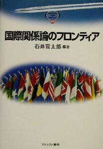 国際関係論のフロンティア ＭＩＮＥＲＶＡ　ＴＥＸＴ　ＬＩＢＲＡＲＹ２５／石井貫太郎(著者)