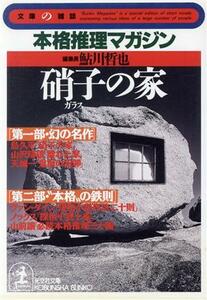 硝子の家 本格推理マガジン 光文社文庫文庫の雑誌／鮎川哲也(編者)