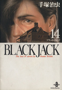 ＢＬＡＣＫ　ＪＡＣＫ（文庫版）(１４) 秋田文庫／手塚治虫(著者)