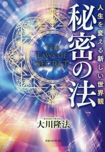 秘密の法 人生を変える新しい世界観 ＯＲ　ＢＯＯＫＳ／大川隆法(著者)