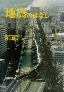地震のはなし／茂木清夫(著者)