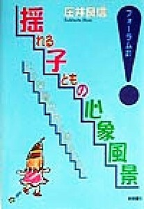 揺れる子どもの心象風景 心の深層世界を読みひらく フォーラム２１／庄井良信(著者)