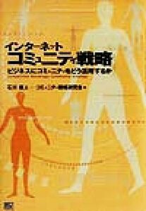 インターネットコミュニティ戦略 ビジネスにコミュニティをどう活用するか／石川直人(著者)