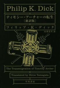 ティモシー・アーチャーの転生　〔新訳版〕 ハヤカワ文庫ＳＦ／フィリップ・Ｋ．ディック(著者),山形浩生(訳者)