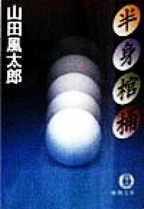 半身棺桶 徳間文庫／山田風太郎(著者)