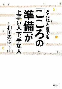 どんなときでも「こころの準備」が上手い人下手な人／和田秀樹【著】