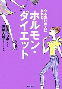 うるおい美人になれる！ホルモン・ダイエット／対馬ルリ子，三浦天紗子【著】