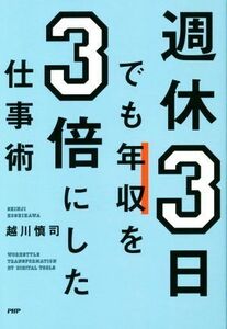 週休３日でも年収を３倍にした仕事術／越川慎司(著者)