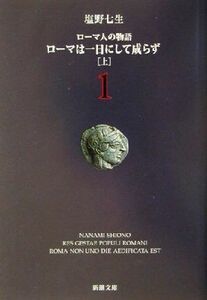 ローマ人の物語(１) ローマは一日にして成らず　上 新潮文庫／塩野七生(著者)