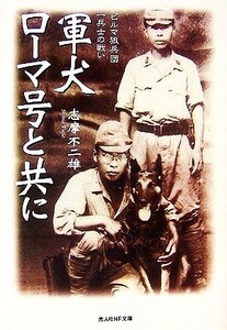 軍犬ローマ号と共に ビルマ狼兵団一兵士の戦い 光人社ＮＦ文庫／志摩不二雄【著】