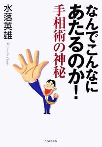 なんでこんなにあたるのか！手相術の神秘／水落英雄(著者)