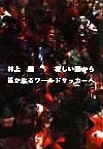 寂しい国から遥かなるワールドサッカーへ／村上龍(著者)