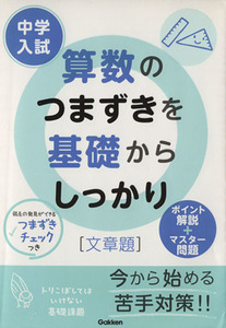 中学入試　算数のつまずきを基礎からしっかり　文章題 ポイント解説＋マスター問題／学習研究社