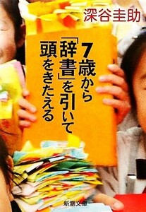 7 -years old from [ dictionary ].... head ..... Shincho Bunko | Fukaya ..[ work ]