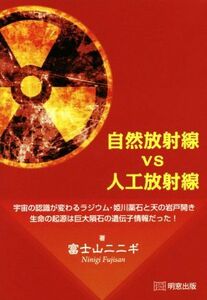 自然放射線ｖｓ人工放射線 宇宙の認識が変わるラジウム・姫川薬石と天の岩戸開き　生命の起源は巨大隕石の遺伝子情報だった！／富士山ニニ