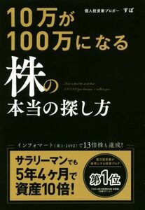 １０万が１００万になる株の本当の探し方／すぽ(著者)