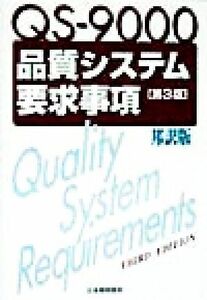 ＱＳ‐９０００品質システム要求事項 「第３版」邦訳版／日本規格協会翻訳グループ(訳者)