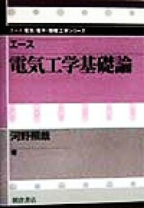 エース　電気工学基礎論 エース電気・電子・情報工学シリーズ／河野照哉(著者)