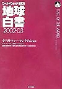 地球白書(２００２‐０３) ワールドウォッチ研究所／クリストファーフレイヴィン(著者),地球環境財団環境文化創造研究所(編者),エコフォー