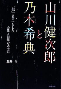 山川健次郎と乃木希典 「信」を第一とした会津と長州の武士道／笠井尚【著】