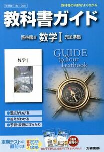 教科書ガイド　啓林館版　数学I　完全準拠／文研出版