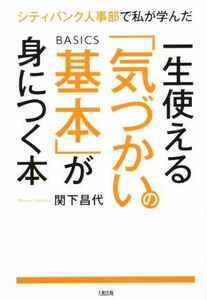 一生使える「気づかいの基本」が身につく本 シティバンク人事部で私が学んだ／関下昌代(著者)