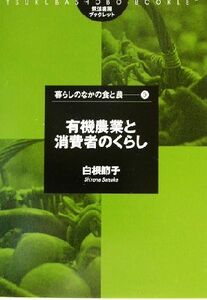 有機農業と消費者のくらし 筑波書房ブックレット　暮らしのなかの食と農９／白根節子(著者)