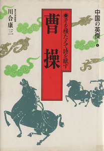 曹操 矛を横たえて詩を賦す 中国の英傑４／川合康三【著】