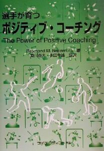 選手が育つポジティブ・コーチング／Ｒａｙｍｏｎｄ　Ｍ．Ｎａｋａｍｕｒａ(著者),野川春夫(訳者),永田幸雄(訳者)