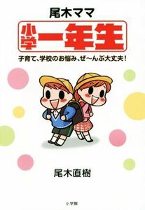 尾木ママ小学一年生 子育て、学校のお悩み、ぜーんぶ大丈夫！／尾木直樹(著者)